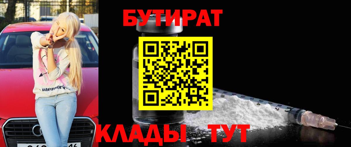 БУТИРАТ BDO Лесозаводск